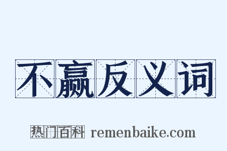 不赢反义词是什么意思的图片